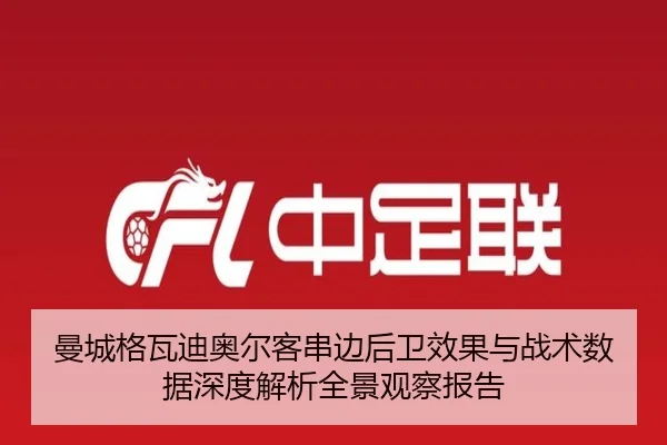 曼城格瓦迪奥尔客串边后卫效果与战术数据深度解析全景观察报告