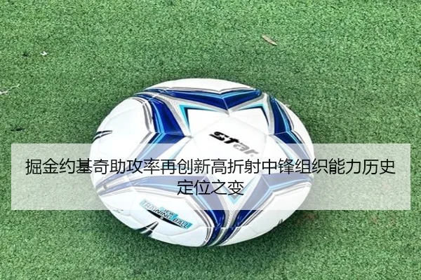 掘金约基奇助攻率再创新高折射中锋组织能力历史定位之变