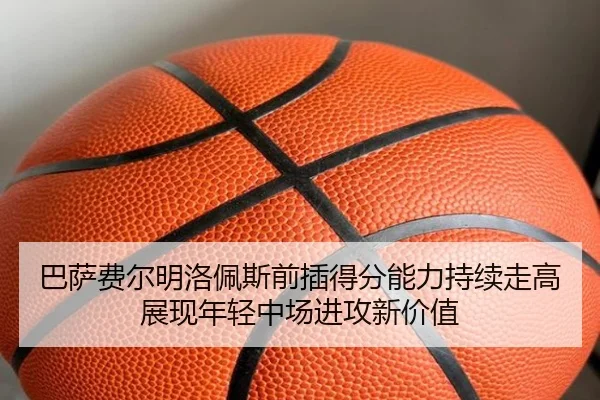 巴萨费尔明洛佩斯前插得分能力持续走高展现年轻中场进攻新价值