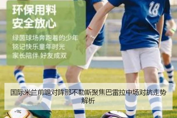国际米兰前瞻对阵那不勒斯聚焦巴雷拉中场对抗走势解析